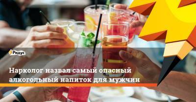 Евгений Брюн - Надежда Чернышова - Нарколог назвал самый опасный алкогольный напиток для мужчин - ridus.ru - Москва
