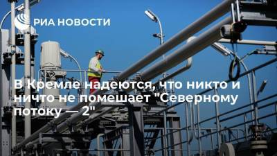 Дмитрий Песков - Песков: надеемся, что никто и ничто не помешает запуску "Северного потока — 2" - smartmoney.one - Россия - Украина - Киев - Вашингтон
