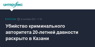 Убийство криминального авторитета 20-летней давности раскрыто в Казани - interfax.ru - Москва - Россия - респ. Татарстан - Казань