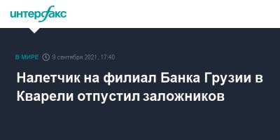 Налетчик на филиал Банка Грузии в Кварели отпустил заложников - interfax.ru - Москва - Грузия