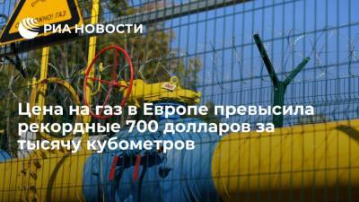 Цена на газ в Европе впервые в истории превысила 700 долларов за тысячу кубометров - ria.ru - Москва - Европа