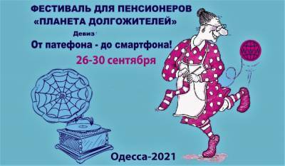 ІТ-бабушки приглашают: в Одессе пройдет ежегодный фестиваль «Планета долгожителей» - odessa-life.od.ua - Украина - Одесса