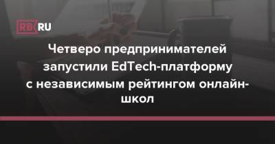 Четверо предпринимателей запустили EdTech-платформу с независимым рейтингом онлайн-школ - rb.ru - Россия