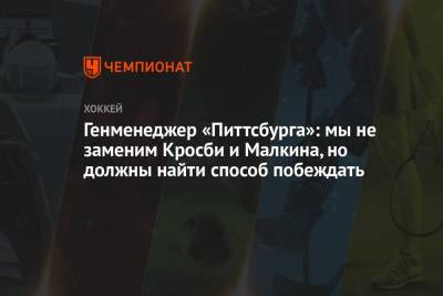 Эван Родригес - Генменеджер «Питтсбурга»: мы не заменим Кросби и Малкина, но должны найти способ побеждать - championat.com