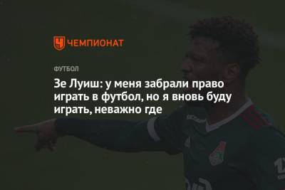 Зе Луиш - Зе Луиш: у меня забрали право играть в футбол, но я вновь буду играть, неважно где - championat.com - Москва - Кабо Верде