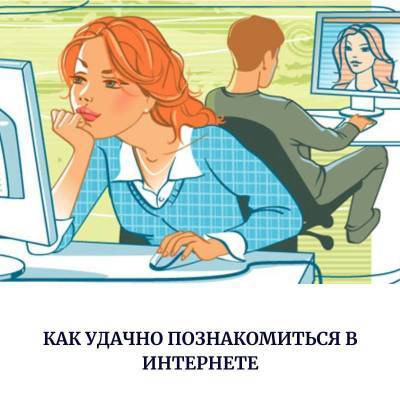 Как удачно познакомиться в интернете? - skuke.net