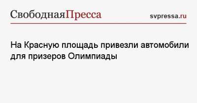 Владимир Путин - Дмитрий Песков - На Красную площадь привезли автомобили для призеров Олимпиады - svpressa.ru - Москва - Россия - Токио