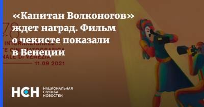 «Капитан Волконогов» ждет наград. Фильм о чекисте показали в Венеции - nsn.fm - Россия - Санкт-Петербург - Франция - Эстония