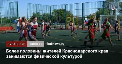 Александр Власов - Более половины жителей Краснодарского края занимаются физической культурой - kubnews.ru - Россия - Краснодарский край