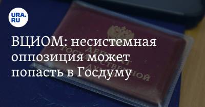 ВЦИОМ: несистемная оппозиция может попасть в Госдуму - ura.news - Россия