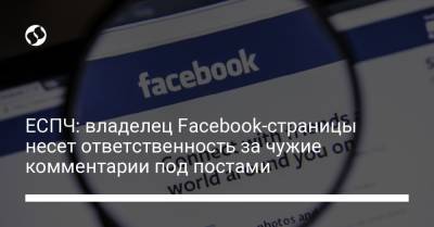 ЕСПЧ: владелец Facebook-страницы несет ответственность за чужие комментарии под постами - liga.net - Украина - Франция - Алжир