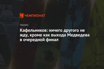 Рафаэль Надаль - Даниил Медведев - Феликс Оже-Альяссим - Евгений Кафельников - Кафельников: ничего другого не жду, кроме как выхода Медведева в очередной финал - championat.com - Россия - США - Канада