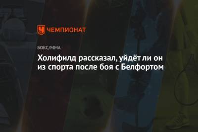 Эвандер Холифилд - Ли Он - Холифилд рассказал, уйдёт ли он из спорта после боя с Белфортом - championat.com - шт.Флорида