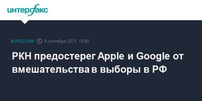 Алексей Навальный - РКН предостерег Apple и Google от вмешательства в выборы в РФ - interfax.ru - Москва - Россия
