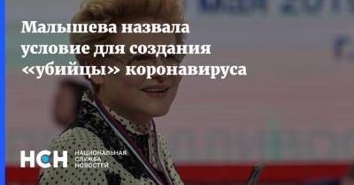 Елена Малышева - Малышева назвала условие для создания «убийцы» коронавируса - nsn.fm