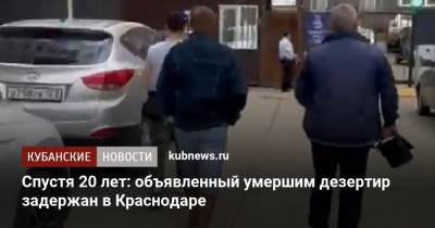 Спустя 20 лет: объявленный умершим дезертир задержан в Краснодаре - kubnews.ru - Краснодарский край - Краснодар - Фоминск - Московская обл. - респ. Кабардино-Балкария - Прохладный