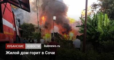 Жилой дом горит в Сочи - kubnews.ru - Сочи - Краснодарский край