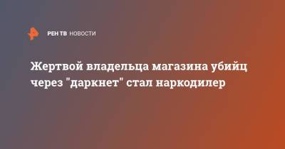 Жертвой владельца магазина убийц через "даркнет" стал наркодилер - ren.tv - Владимирская обл. - Ижевск