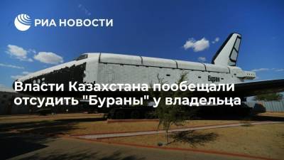 Министр цифрового развития Казахстана Мусин пообещал вернуть "Бураны" в госсобственность - ria.ru - Москва - Россия - Казахстан