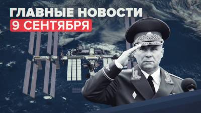 Евгений Зиничев - Новости дня — 9 сентября: число жертв взрыва газа в Ногинске возросло до семи, возгорание на МКС - russian.rt.com - Россия - Красноярский край - Ногинск