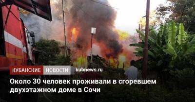 Около 30 человек проживали в сгоревшем двухэтажном доме в Сочи - kubnews.ru - Сочи - Краснодарский край