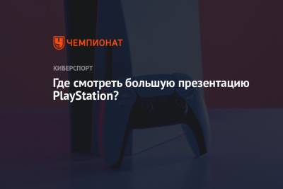 Где смотреть большую презентацию PlayStation? - championat.com - Santa Monica