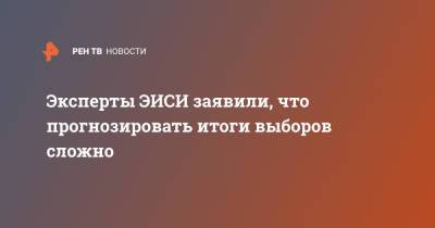 Глеб Кузнецов - Эксперты ЭИСИ заявили, что прогнозировать итоги выборов сложно - ren.tv - Россия