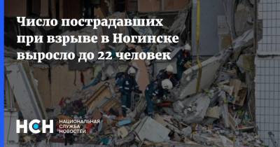 Число пострадавших при взрыве в Ногинске выросло до 22 человек - nsn.fm - Московская обл. - Ногинск