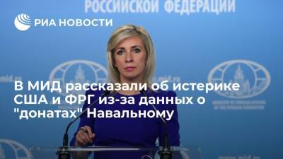 Алексей Навальный - Мария Захарова - Захарова: США и ФРГ устроили истерику из-за российских сведений о "донатах" Навальному - ria.ru - Москва - Россия - США - Германия