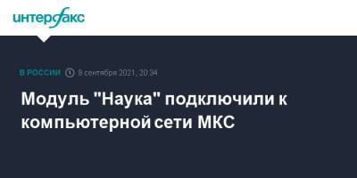 Олег Новицкий - Петр Дубров - Модуль "Наука" подключили к компьютерной сети МКС - interfax.ru - Москва