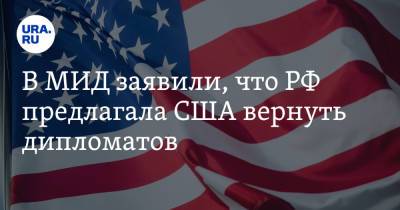 Сергей Рябков - В МИД заявили, что РФ предлагала США вернуть дипломатов - ura.news - Россия - США - Вашингтон