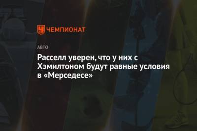 Джордж Расселл - Расселл уверен, что у них с Хэмилтоном будут равные условия в «Мерседесе» - championat.com