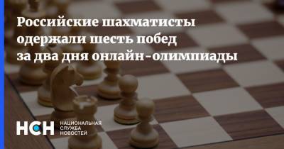 Российские шахматисты одержали шесть побед за два дня онлайн-олимпиады - nsn.fm - Россия - Украина - Чехия