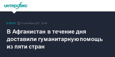 В Афганистан в течение дня доставили гуманитарную помощь из пяти стран - interfax.ru - Москва - Афганистан - Эмираты - Пакистан - Туркмения - Катар - Кабул - Бахрейн