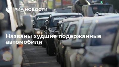 Renault Logan - Autonews назвал самые ненадежные машины на вторичном рынке - ria.ru - Москва - Sandero - county Logan