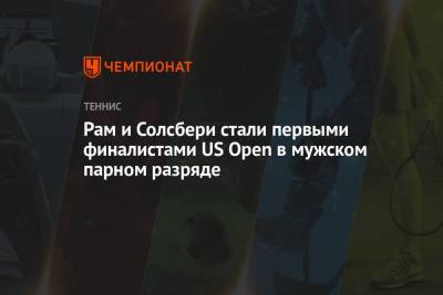 Сэм Куэрри - Раджив Рам - Джон Солсбери - Рам и Солсбери стали первыми финалистами US Open в мужском парном разряде - championat.com - США - Англия - Австралия - Словакия