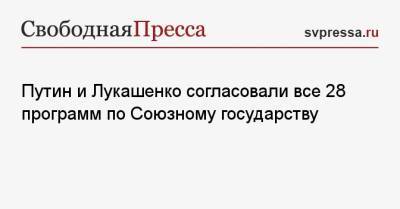 Владимир Путин - Александр Лукашенко - Путин и Лукашенко согласовали все 28 программ по Союзному государству - svpressa.ru - Москва - Россия - Белоруссия - Минск