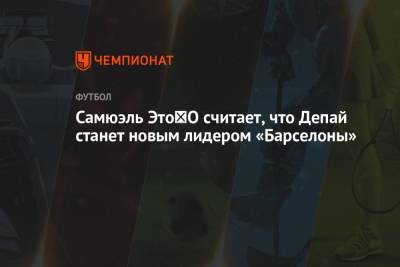 Самюэль Это′О считает, что Депай станет новым лидером «Барселоны» - championat.com - Голландия - Мадрид