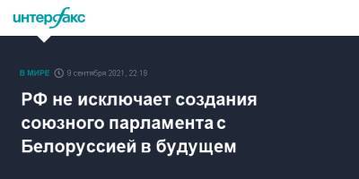Владимир Путин - Александр Лукашенко - РФ не исключает создания союзного парламента с Белоруссией в будущем - interfax.ru - Москва - Россия - Белоруссия