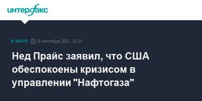 Юрий Витренко - Алексей Любченко - Нед Прайс - Нед Прайс заявил, что США обеспокоены кризисом в управлении "Нафтогаза" - interfax.ru - Москва - США - Украина - Вашингтон