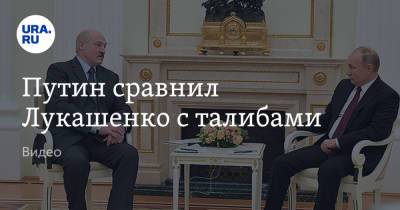 Владимир Путин - Путин сравнил Лукашенко с талибами. Видео - ura.news - Россия - Белоруссия - Польша - Литва - Афганистан