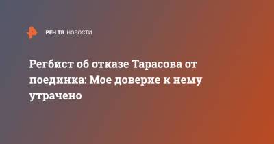 Артем Тарасов - Регбист об отказе Тарасова от поединка: Мое доверие к нему утрачено - ren.tv