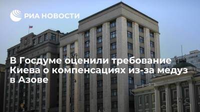 Артем Туров - Александр Старух - Депутат Госдумы Туров: требования Киева о компенсациях из-за медуз говорят о кризисе - ria.ru - Москва - Россия - Украина - Киев - Запорожская обл. - Черное Море - Азовское Море
