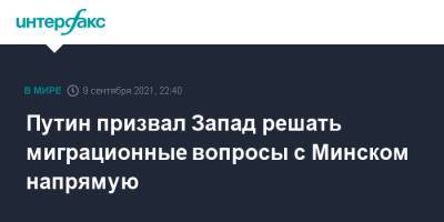 Владимир Путин - Александр Лукашенко - Путин призвал Запад решать миграционные вопросы с Минском напрямую - interfax.ru - Москва - Россия - Белоруссия - Польша - Литва - Минск - Афганистан