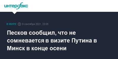 Владимир Путин - Дмитрий Песков - Песков сообщил, что не сомневается в визите Путина в Минск в конце осени - interfax.ru - Москва - Россия - Белоруссия - Минск