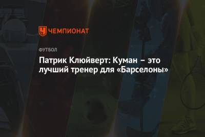 Рональд Куман - Жоан Лапорт - Патрик Клюйверт: Куман – это лучший тренер для «Барселоны» - championat.com - Голландия