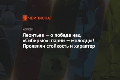 Олег Леонтьев - Леонтьев — о победе над «Сибирью»: парни — молодцы! Проявили стойкость и характер - championat.com