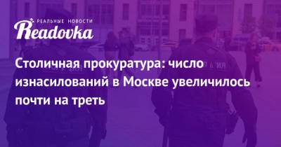 Столичная прокуратура: число изнасилований в Москве увеличилось почти на треть - readovka.news - Москва