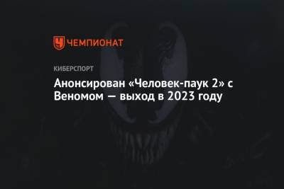 Майлз Моралес - Анонсирован «Человек-паук 2» с Веномом — выход в 2023 году - championat.com