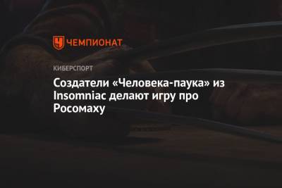 Майлз Моралес - Создатели «Человека-паука» из Insomniac делают игру про Росомаху - championat.com
